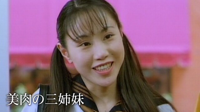美肉の三姉妹