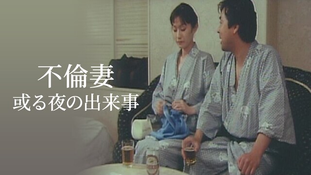 不倫妻　或る夜の出来事