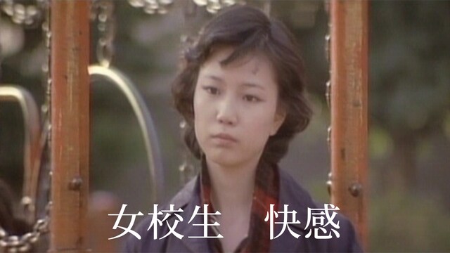 女校生　快感
