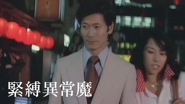 緊縛異常魔