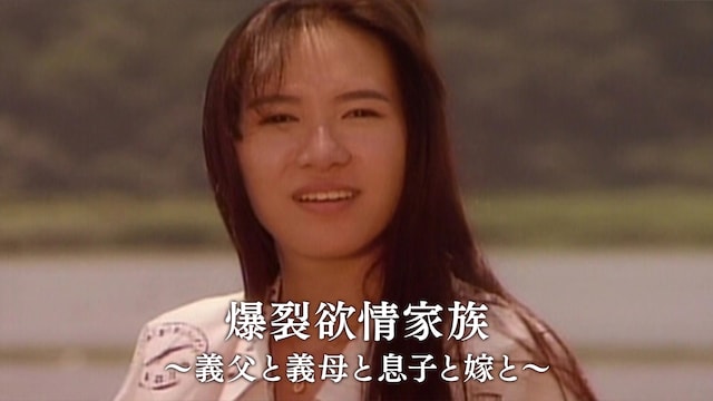 爆裂欲情家族　～義父と義母と息子と嫁と～