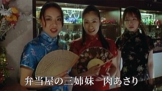 弁当屋の三姉妹　肉あさり
