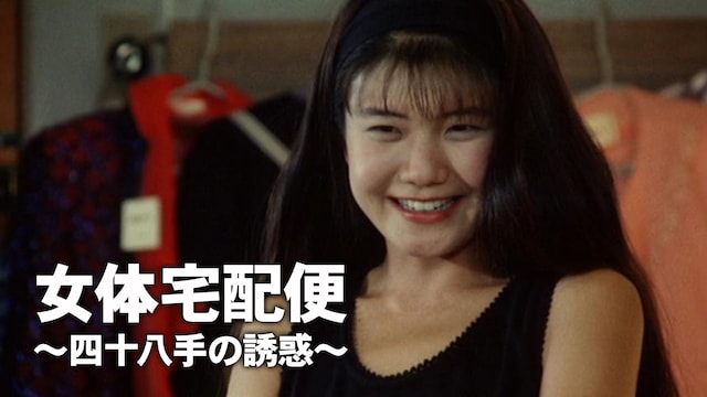 女体宅配便　～四十八手の誘惑～