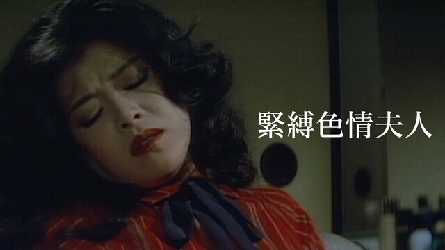 緊縛色情夫人