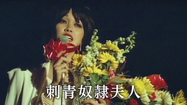 刺青奴隷夫人