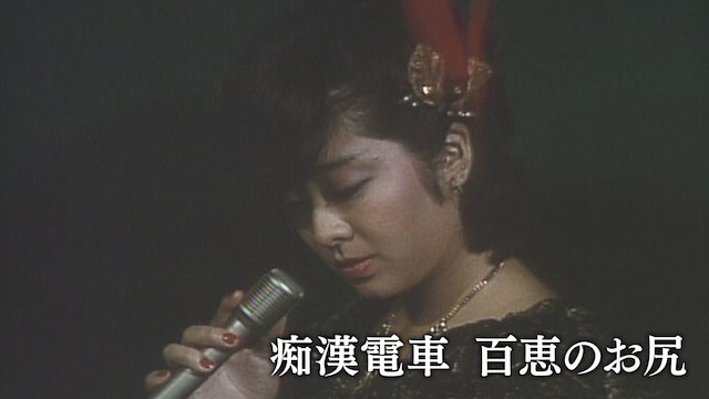 痴漢電車 百恵のお尻