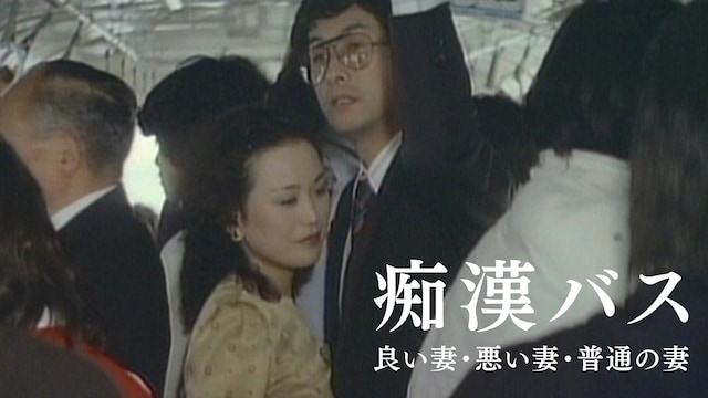 痴漢バス　良い妻・悪い妻・普通の妻