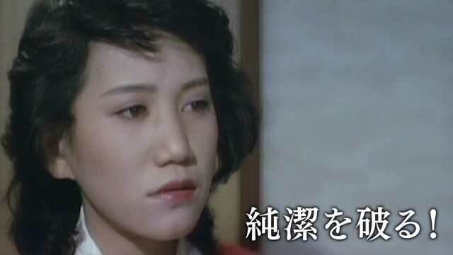 純潔を破る！