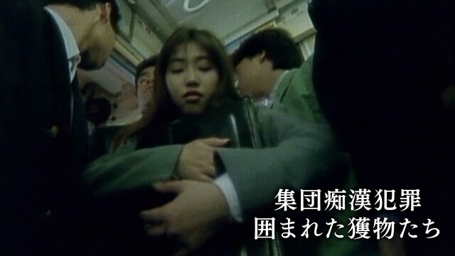集団痴漢犯罪　囲まれた獲物たち