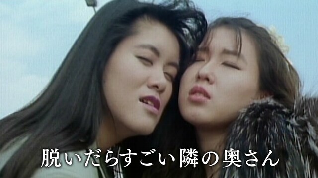 脱いだらすごい隣の奥さん