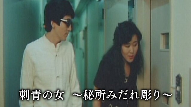 刺青の女　～秘所みだれ彫り～