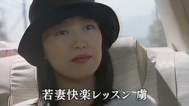 若妻快楽レッスン 虜