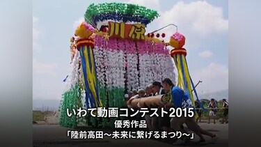 いわて動画コンテスト2015優秀作品「陸前高田～未来に繋げるまつり～」