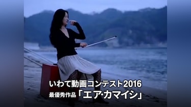 いわて動画コンテスト2016最優秀作品「エア・カマイシ」