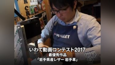 いわて動画コンテスト2017最優秀作品「岩手県産レザー 岩手革」