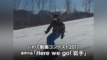いわて動画コンテスト2017優秀作品「Here we go! 岩手」