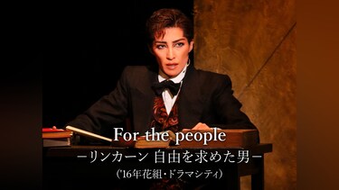For the people －リンカーン 自由を求めた男－('16年花組・ドラマシティ)