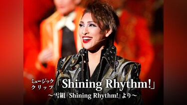 ミュージック・クリップ 「Shining Rhythm!」～雪組『Shining Rhythm!』より～