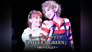 ミュージック・クリップ「LOVER'S GREEN」～月組『PUCK』より～