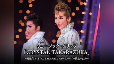 ミュージック・クリップ「CRYSTAL TAKARAZUKA」～月組『CRYSTAL TAKARAZUKA－イメージの結晶－』より～