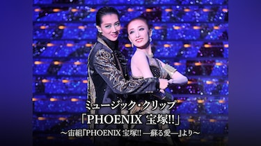 ミュージック・クリップ「PHOENIX 宝塚!!」～宙組『PHOENIX 宝塚!! －蘇る愛－』より～