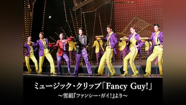 ミュージック・クリップ「Fancy Guy!」～雪組『ファンシー・ガイ!』より～