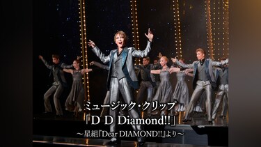 ミュージック・クリップ「D D Diamond!!」～星組『Dear DIAMOND!!』より～