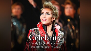 Celebrity－セレブリティ－('12年星組・東京・千秋楽)