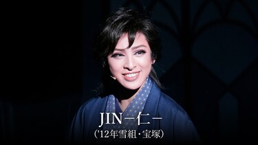 JIN－仁－('12年雪組・宝塚)