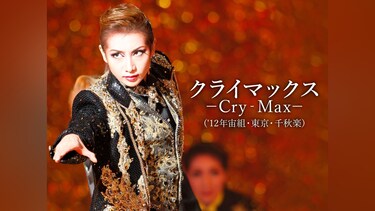クライマックス－Cry‐Max－('12年宙組・東京・千秋楽)