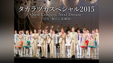 タカラヅカスペシャル2015 －New Century，Next Dream－('15年・梅田芸術劇場)