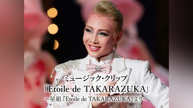 ミュージック・クリップ 「Etoile de TAKARAZUKA」～星組『Etoile de TAKARAZUKA』より～