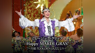 ミュージック・クリップ「Happy MARDI GRAS!」～月組『GOLDEN JAZZ』より～