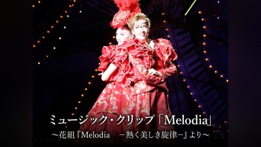 ミュージック・クリップ「Melodia」～花組『Melodia －熱く美しき旋律－』より～
