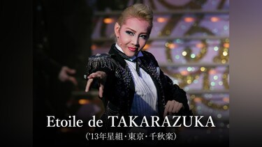 Etoile de TAKARAZUKA('13年星組・東京・千秋楽)