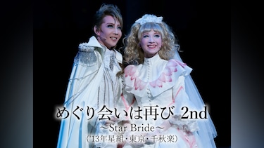 めぐり会いは再び 2nd ～Star Bride～('13年星組・東京・千秋楽)