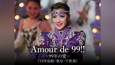 Amour de 99!!－99年の愛－('13年宙組・東京・千秋楽)