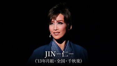 JIN－仁－('13年月組・全国・千秋楽)