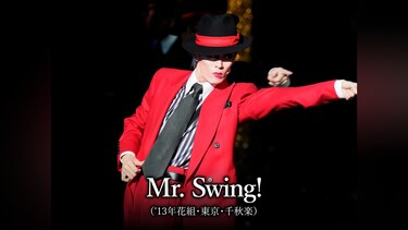 Mr. Swing!('13年花組・東京・千秋楽)