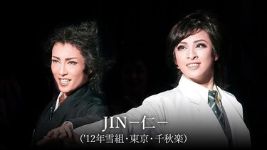 JIN－仁－('12年雪組・東京・千秋楽)