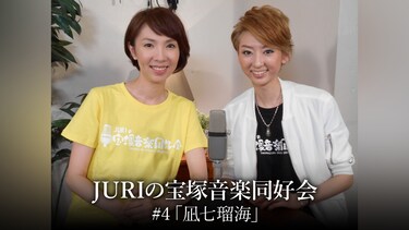 JURIの宝塚音楽同好会#4「凪七瑠海」