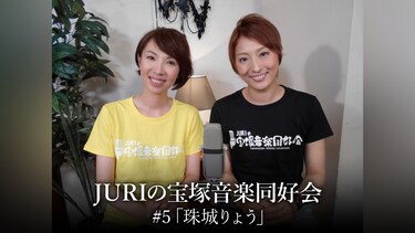 JURIの宝塚音楽同好会#5「珠城りょう」