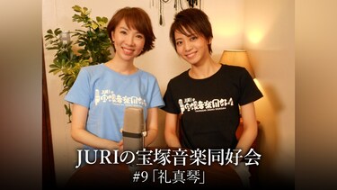 JURIの宝塚音楽同好会#9「礼真琴」