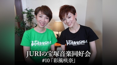 JURIの宝塚音楽同好会#10「彩風咲奈」