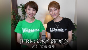 JURIの宝塚音楽同好会#11「望海風斗」