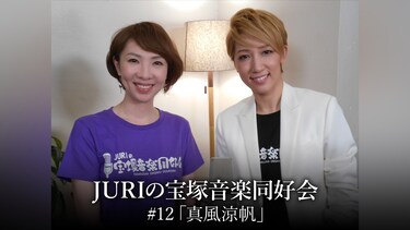 JURIの宝塚音楽同好会#12「真風涼帆」