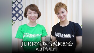 JURIの宝塚音楽同好会#13「彩凪翔」
