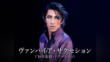 ヴァンパイア・サクセション('16年宙組・ドラマシティ)