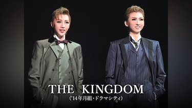 THE KINGDOM('14年月組・ドラマシティ)
