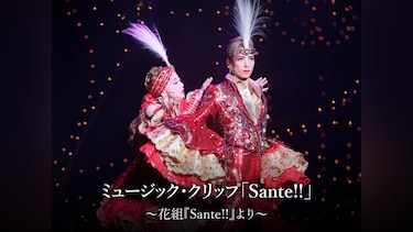ミュージック・クリップ「Sante!!」～花組『Sante!!』より～